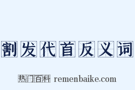 割发代首反义词是什么意思的图片